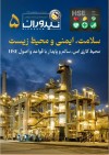 انتشار پنجمین شماره «نیروران»؛ آشنایی با واحد HSE شرکت نفت سپاهان
